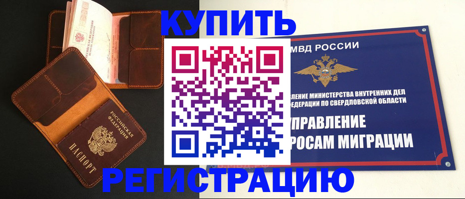 временная прописка в Верхней Пышме